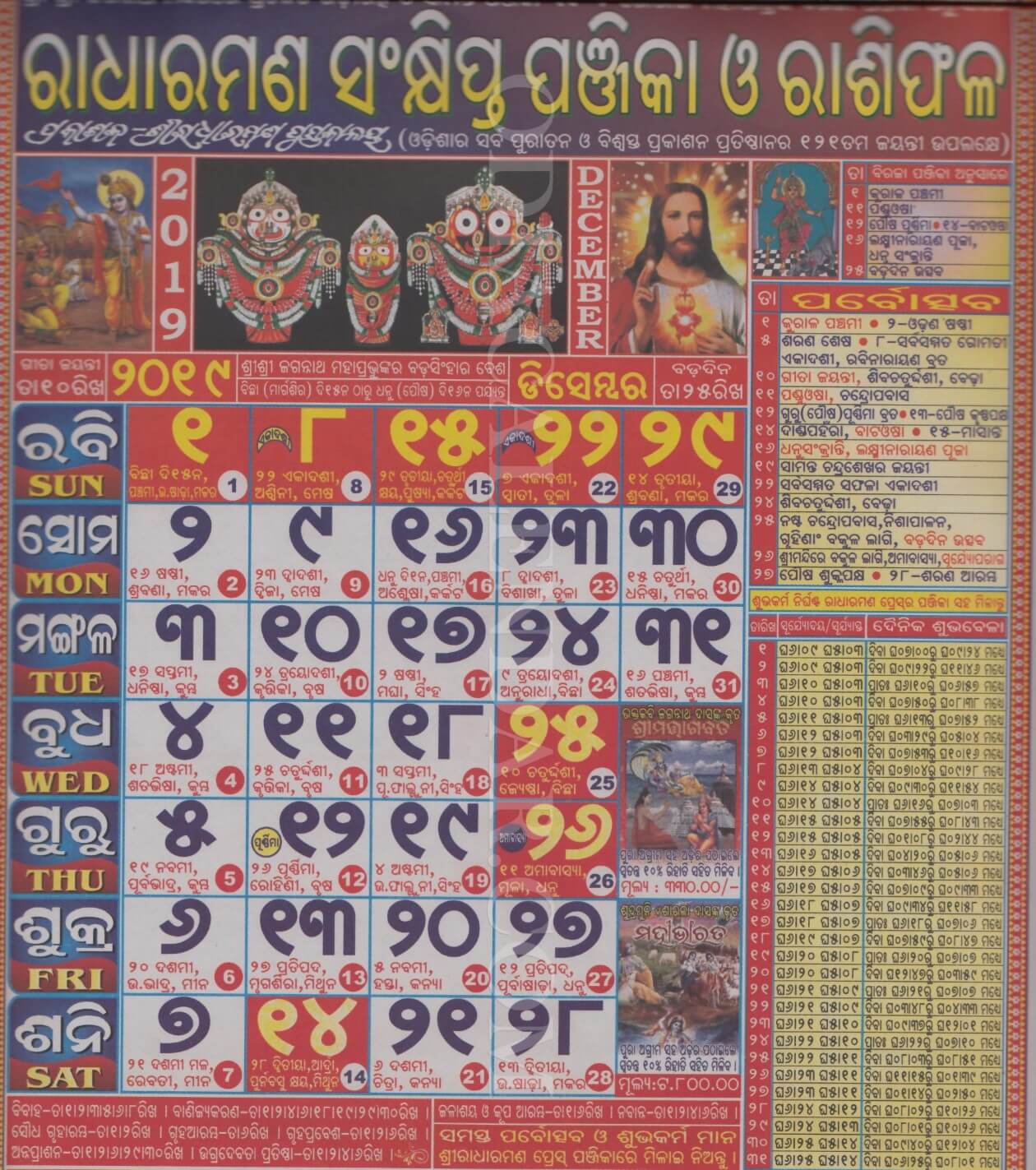 Radharaman Calendar 2019 December
