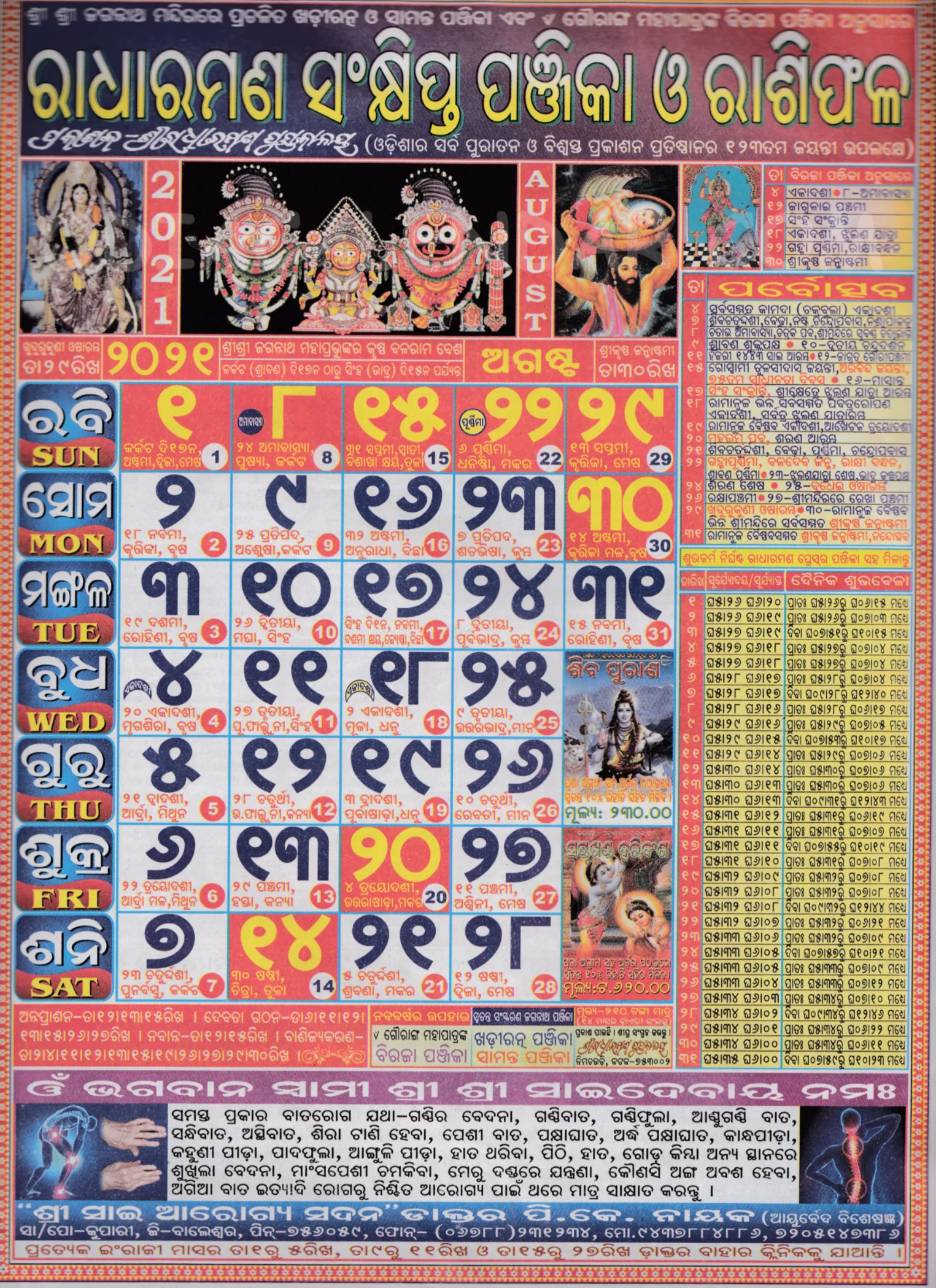 Radharaman Calendar 2021 August
