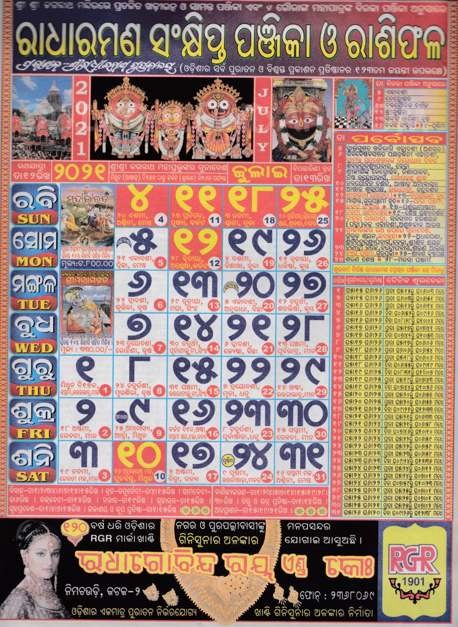 Radharaman Calendar 2021 July