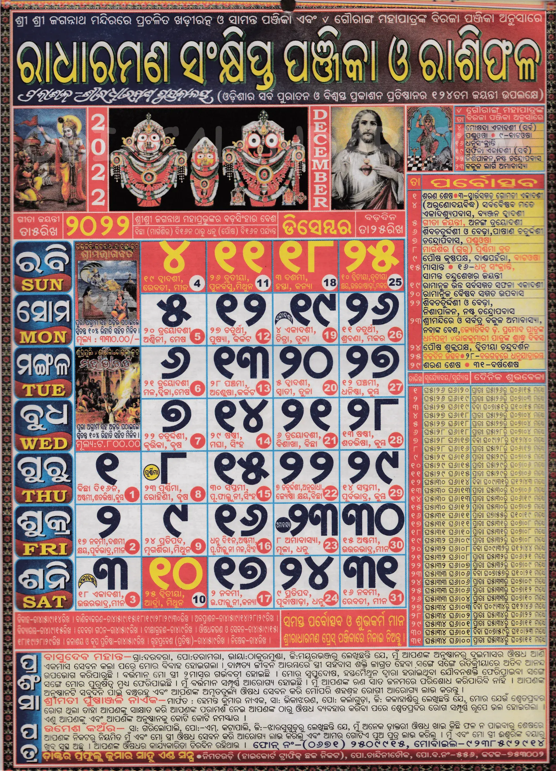 Radharaman Calendar 2022 December