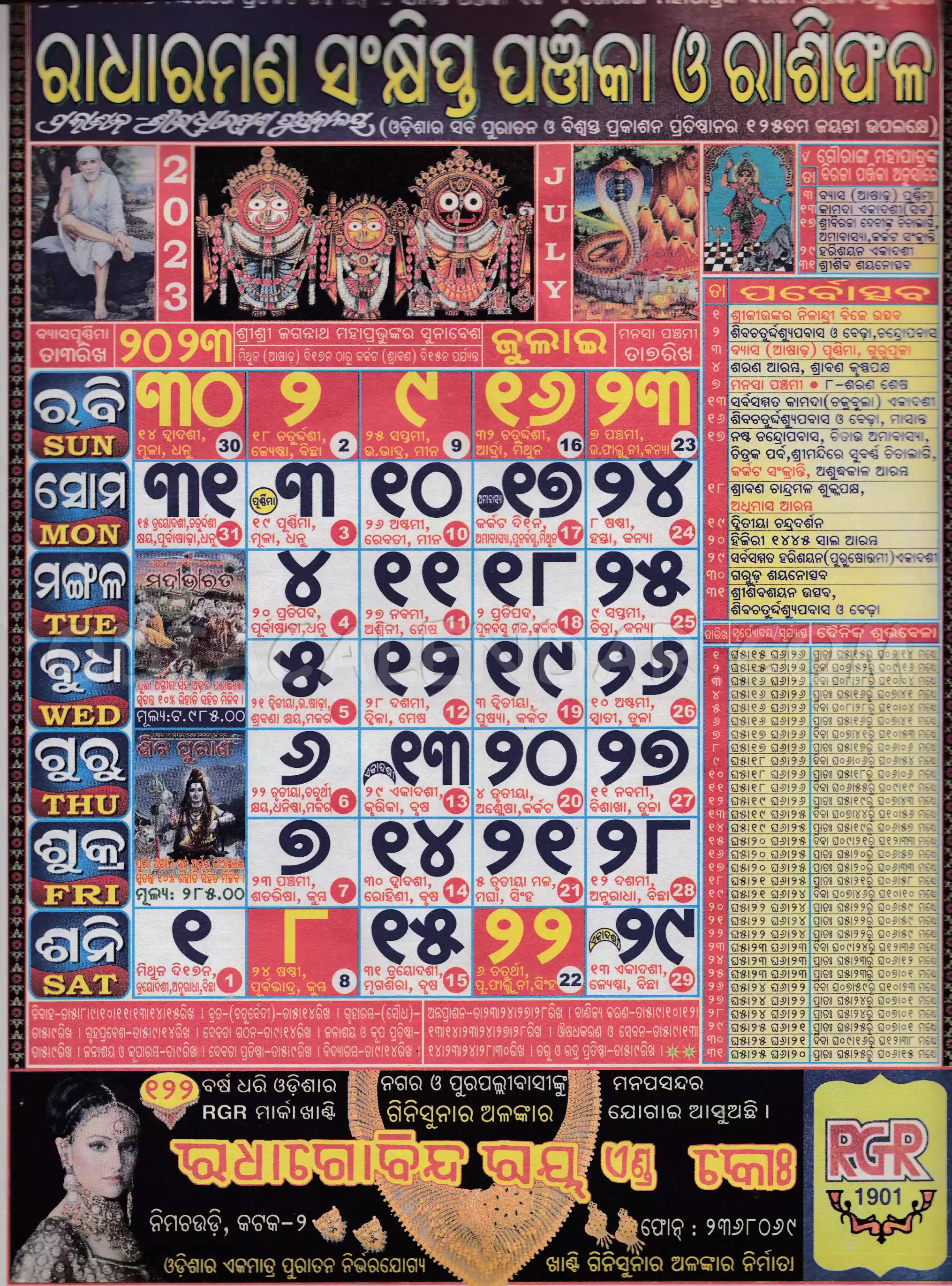 Radharaman Calendar 2023 July