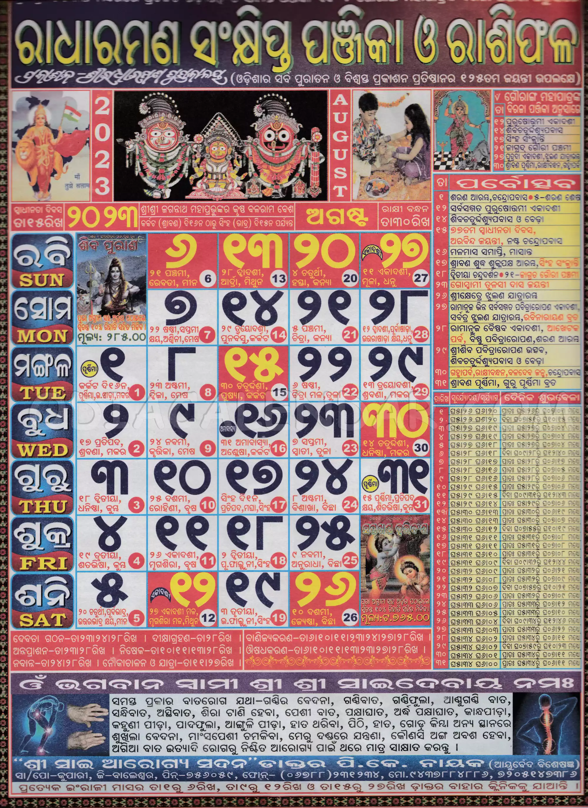Radharaman Calendar 2024 August