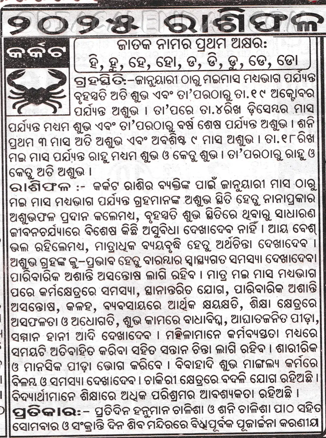 Karkata Rasifala 2025